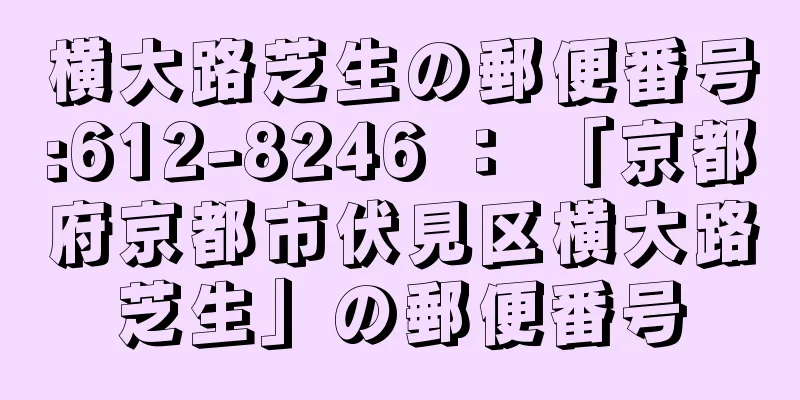 横大路芝生の郵便番号:612-8246 ： 「京都府京都市伏見区横大路芝生」の郵便番号