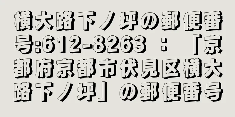 横大路下ノ坪の郵便番号:612-8263 ： 「京都府京都市伏見区横大路下ノ坪」の郵便番号