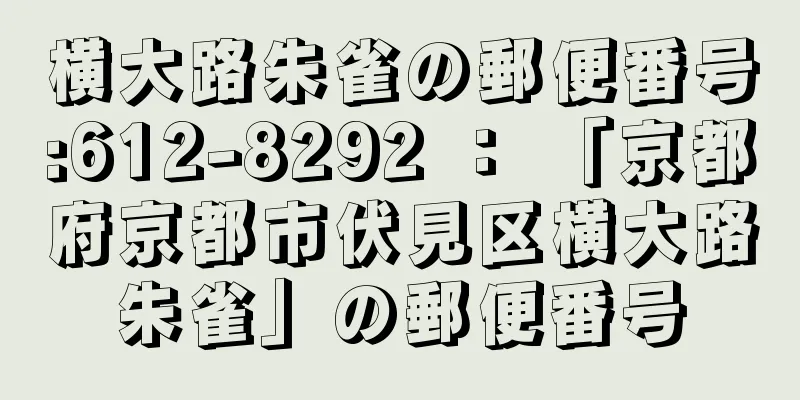 横大路朱雀の郵便番号:612-8292 ： 「京都府京都市伏見区横大路朱雀」の郵便番号