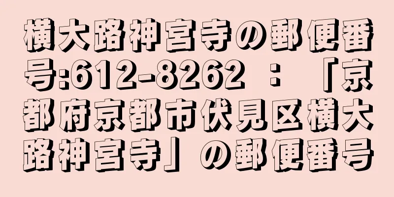 横大路神宮寺の郵便番号:612-8262 ： 「京都府京都市伏見区横大路神宮寺」の郵便番号