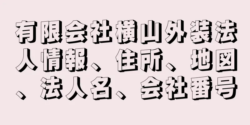 有限会社横山外装法人情報、住所、地図、法人名、会社番号