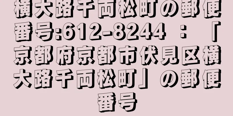 横大路千両松町の郵便番号:612-8244 ： 「京都府京都市伏見区横大路千両松町」の郵便番号