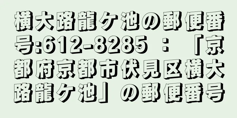 横大路龍ケ池の郵便番号:612-8285 ： 「京都府京都市伏見区横大路龍ケ池」の郵便番号