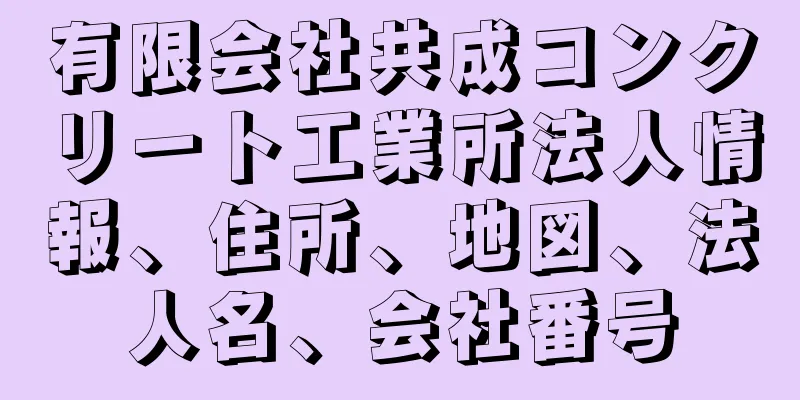 有限会社共成コンクリート工業所法人情報、住所、地図、法人名、会社番号