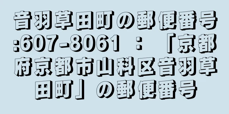 音羽草田町の郵便番号:607-8061 ： 「京都府京都市山科区音羽草田町」の郵便番号