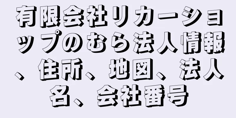 有限会社リカーショップのむら法人情報、住所、地図、法人名、会社番号