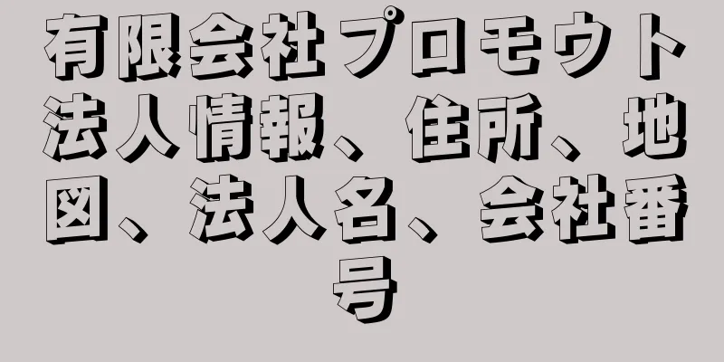 有限会社プロモウト法人情報、住所、地図、法人名、会社番号