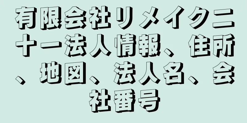 有限会社リメイク二十一法人情報、住所、地図、法人名、会社番号