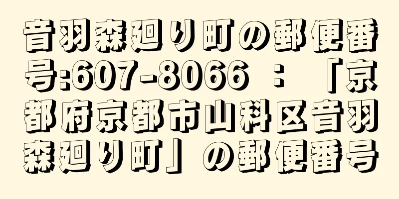 音羽森廻り町の郵便番号:607-8066 ： 「京都府京都市山科区音羽森廻り町」の郵便番号