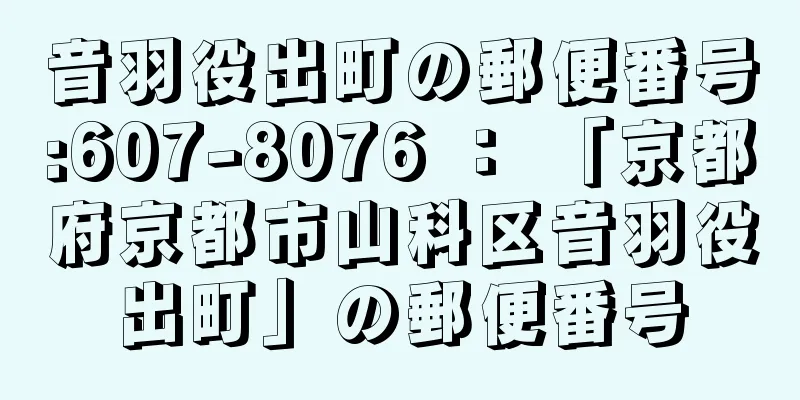 音羽役出町の郵便番号:607-8076 ： 「京都府京都市山科区音羽役出町」の郵便番号