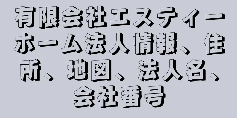 有限会社エスティーホーム法人情報、住所、地図、法人名、会社番号