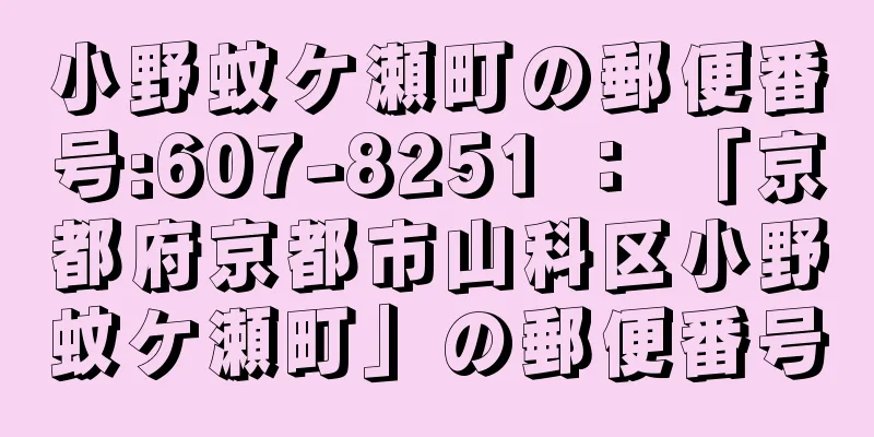 小野蚊ケ瀬町の郵便番号:607-8251 ： 「京都府京都市山科区小野蚊ケ瀬町」の郵便番号