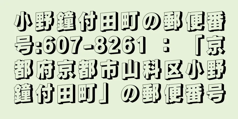 小野鐘付田町の郵便番号:607-8261 ： 「京都府京都市山科区小野鐘付田町」の郵便番号