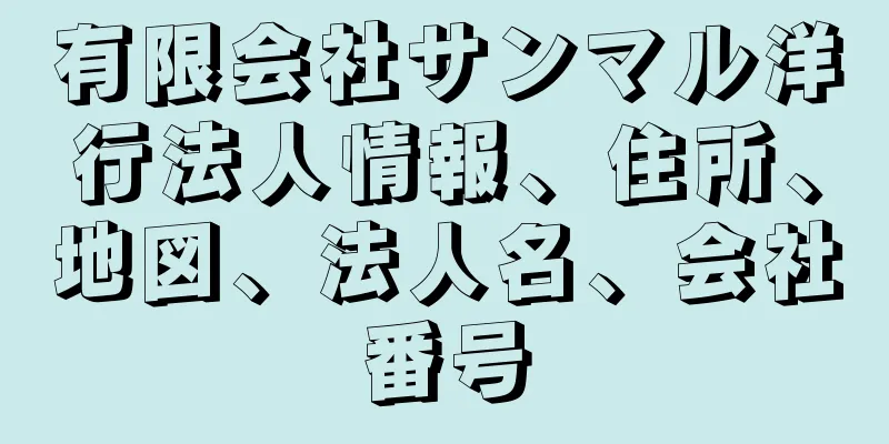 有限会社サンマル洋行法人情報、住所、地図、法人名、会社番号