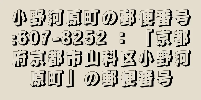 小野河原町の郵便番号:607-8252 ： 「京都府京都市山科区小野河原町」の郵便番号