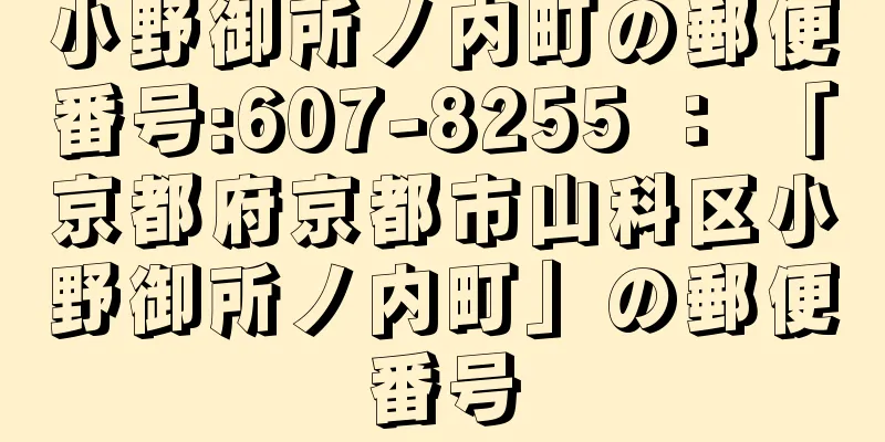 小野御所ノ内町の郵便番号:607-8255 ： 「京都府京都市山科区小野御所ノ内町」の郵便番号