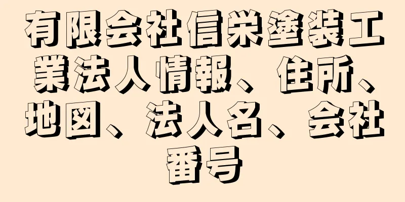 有限会社信栄塗装工業法人情報、住所、地図、法人名、会社番号