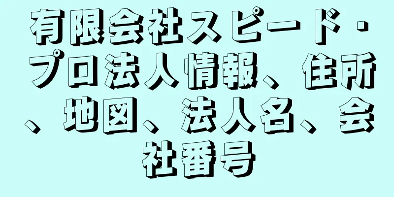 有限会社スピード・プロ法人情報、住所、地図、法人名、会社番号