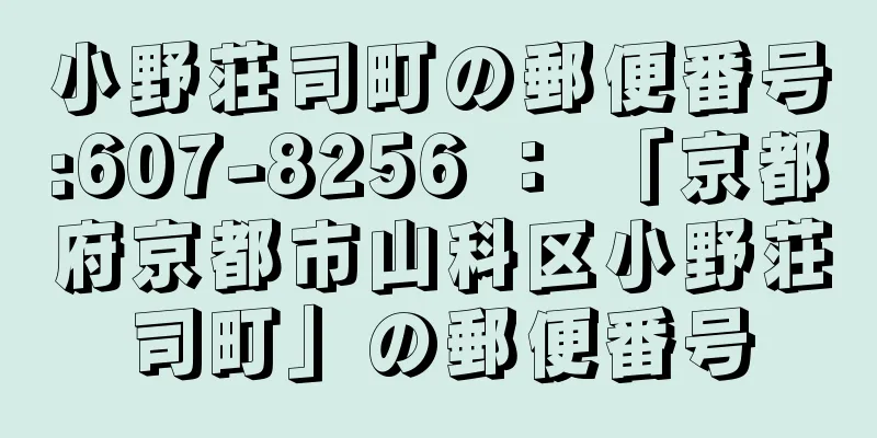 小野荘司町の郵便番号:607-8256 ： 「京都府京都市山科区小野荘司町」の郵便番号