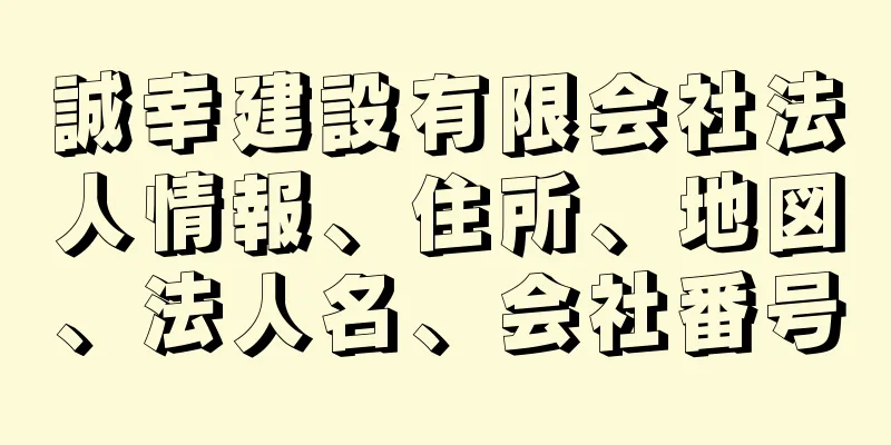 誠幸建設有限会社法人情報、住所、地図、法人名、会社番号