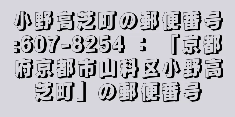 小野高芝町の郵便番号:607-8254 ： 「京都府京都市山科区小野高芝町」の郵便番号