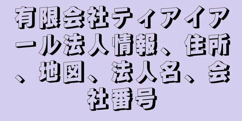 有限会社ティアイアール法人情報、住所、地図、法人名、会社番号