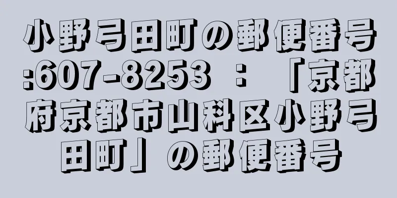 小野弓田町の郵便番号:607-8253 ： 「京都府京都市山科区小野弓田町」の郵便番号