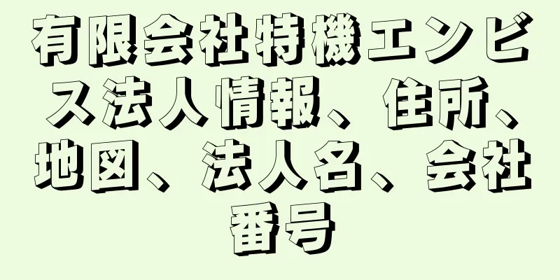 有限会社特機エンビス法人情報、住所、地図、法人名、会社番号