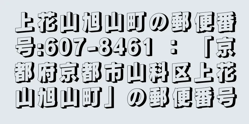 上花山旭山町の郵便番号:607-8461 ： 「京都府京都市山科区上花山旭山町」の郵便番号