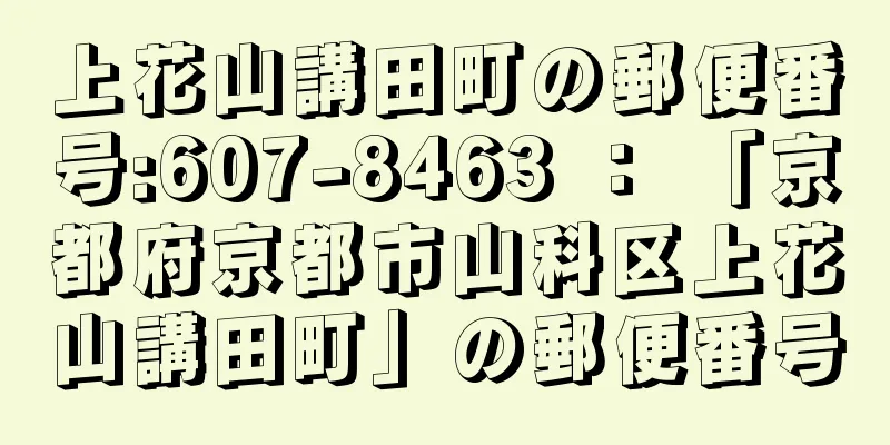 上花山講田町の郵便番号:607-8463 ： 「京都府京都市山科区上花山講田町」の郵便番号