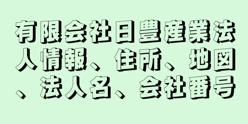 有限会社日豊産業法人情報、住所、地図、法人名、会社番号