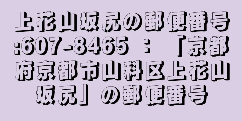 上花山坂尻の郵便番号:607-8465 ： 「京都府京都市山科区上花山坂尻」の郵便番号