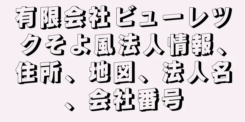 有限会社ビューレツクそよ風法人情報、住所、地図、法人名、会社番号