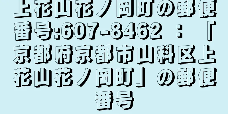 上花山花ノ岡町の郵便番号:607-8462 ： 「京都府京都市山科区上花山花ノ岡町」の郵便番号