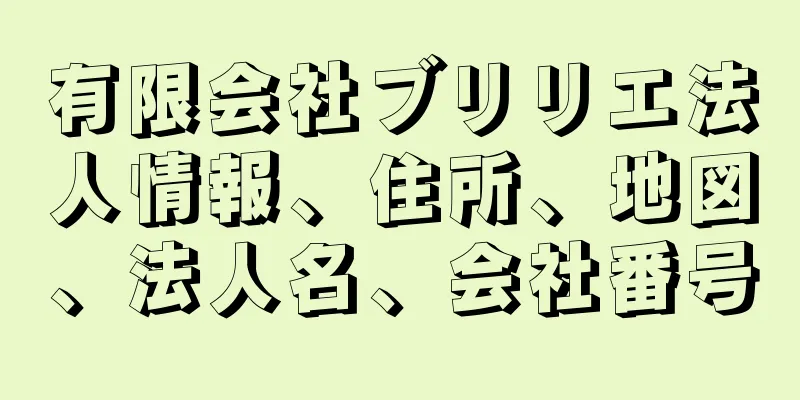 有限会社ブリリエ法人情報、住所、地図、法人名、会社番号