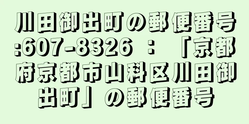 川田御出町の郵便番号:607-8326 ： 「京都府京都市山科区川田御出町」の郵便番号