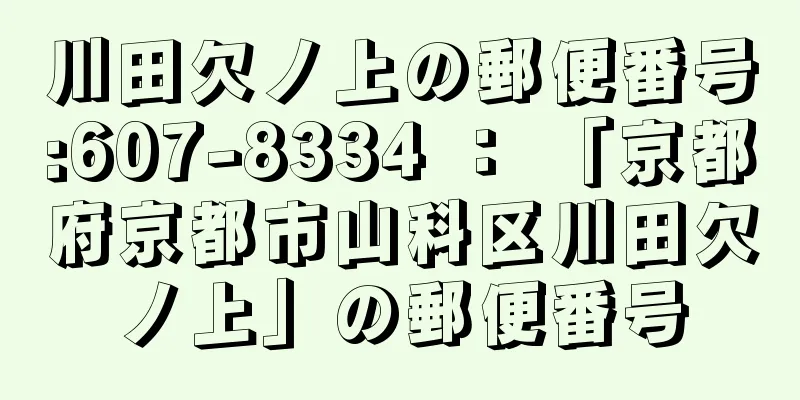 川田欠ノ上の郵便番号:607-8334 ： 「京都府京都市山科区川田欠ノ上」の郵便番号