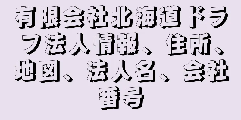 有限会社北海道ドラフ法人情報、住所、地図、法人名、会社番号