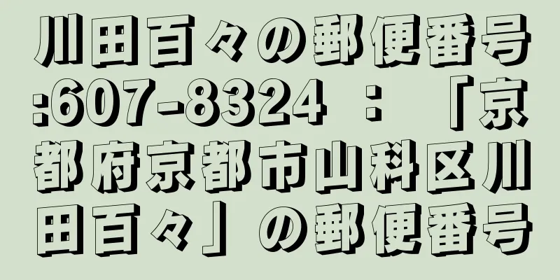 川田百々の郵便番号:607-8324 ： 「京都府京都市山科区川田百々」の郵便番号