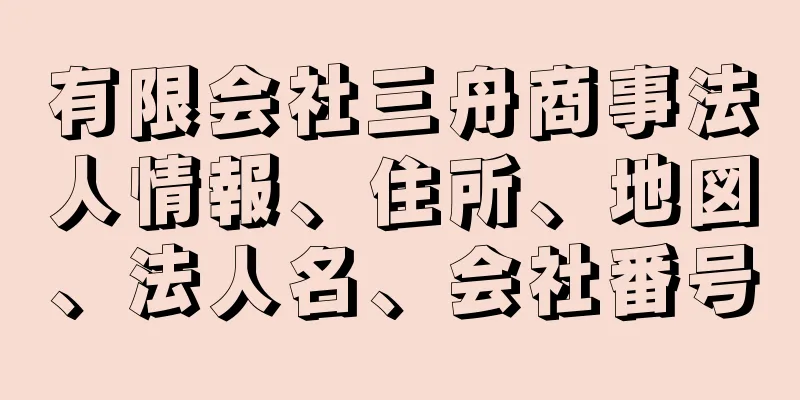 有限会社三舟商事法人情報、住所、地図、法人名、会社番号