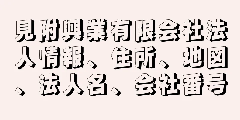 見附興業有限会社法人情報、住所、地図、法人名、会社番号