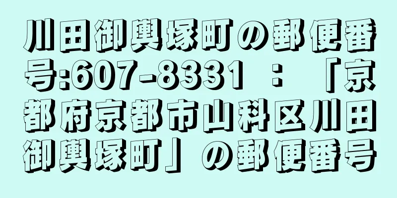 川田御輿塚町の郵便番号:607-8331 ： 「京都府京都市山科区川田御輿塚町」の郵便番号