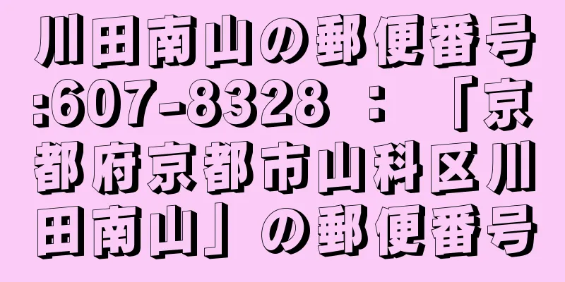 川田南山の郵便番号:607-8328 ： 「京都府京都市山科区川田南山」の郵便番号