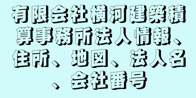 有限会社横河建築積算事務所法人情報、住所、地図、法人名、会社番号