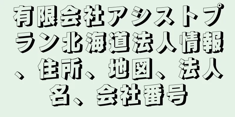 有限会社アシストプラン北海道法人情報、住所、地図、法人名、会社番号