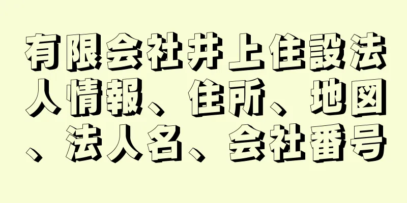 有限会社井上住設法人情報、住所、地図、法人名、会社番号