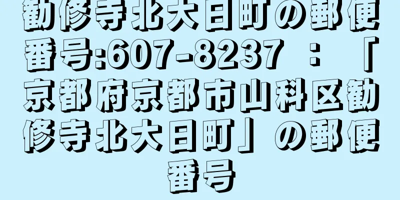 勧修寺北大日町の郵便番号:607-8237 ： 「京都府京都市山科区勧修寺北大日町」の郵便番号