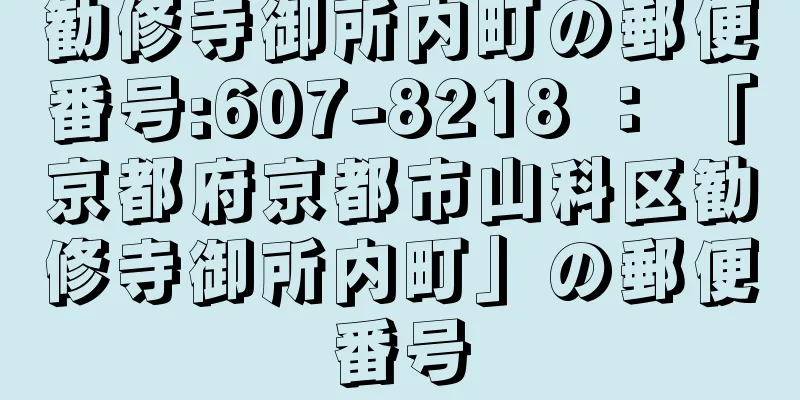 勧修寺御所内町の郵便番号:607-8218 ： 「京都府京都市山科区勧修寺御所内町」の郵便番号