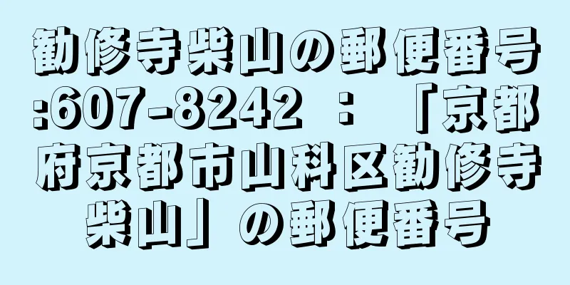 勧修寺柴山の郵便番号:607-8242 ： 「京都府京都市山科区勧修寺柴山」の郵便番号