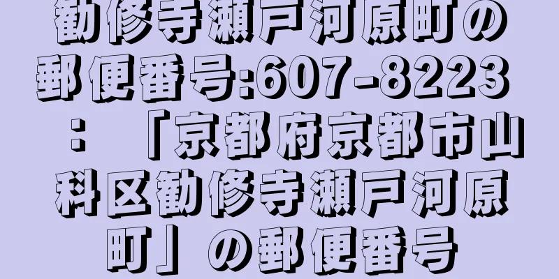 勧修寺瀬戸河原町の郵便番号:607-8223 ： 「京都府京都市山科区勧修寺瀬戸河原町」の郵便番号